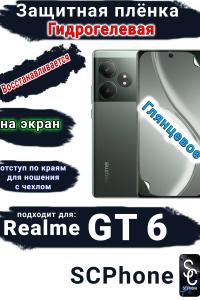 Защитная плёнка на экран Realme GT 6 глянцевая гидрогелевая