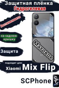 Защитная плёнка на заднюю крышку Xiaomi Mix Flip матовая гидрогелевая
