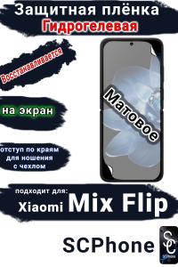Защитная плёнка на экран Xiaomi Mix Flip матовая гидрогелевая стандарт