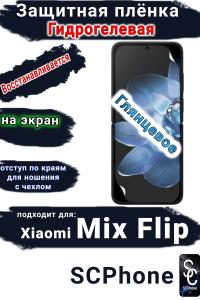 Защитная плёнка на экран Xiaomi Mix Flip глянцевая гидрогелевая стандарт