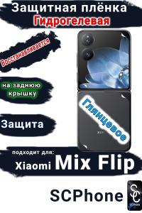 Защитная плёнка на заднюю крышку Xiaomi Mix Flip глянцевая гидрогелевая