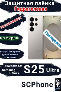 Защитная плёнка на экран Samsung Galaxy S25 Ultra глянцевая гидрогелевая SCPhone