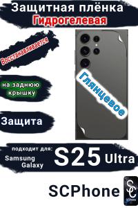 Защитная плёнка на заднюю крышку Samsung Galaxy S25 Ultra глянцевая гидрогелевая SCPhone