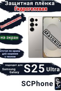 Защитная плёнка на экран Samsung Galaxy S25 Ultra матовая гидрогелевая SCPhone