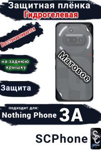 Защитная плёнка на заднюю крышку Nothing Phone 3A матовая гидрогелевая