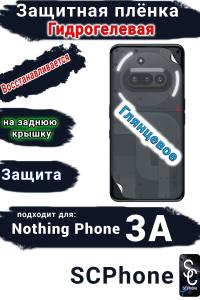 Защитная плёнка на заднюю крышку Nothing Phone 3A глянцевая гидрогелевая