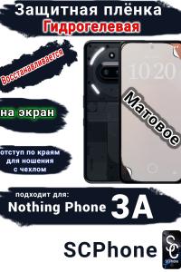 Защитная плёнка на экран Nothing Phone 3A матовая гидрогелевая