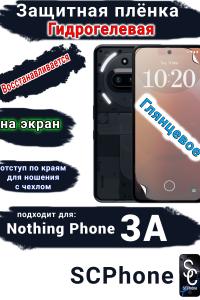 Защитная плёнка на экран Nothing Phone 3A глянцевая гидрогелевая