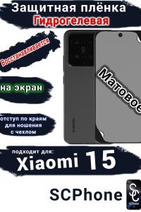 Защитная плёнка на экран Xiaomi 15 матовая гидрогелевая стандарт
