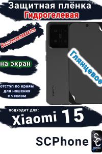 Защитная плёнка на экран Xiaomi 15 глянцевая гидрогелевая стандарт