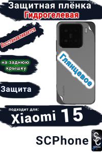 Защитная плёнка на заднюю крышку Xiaomi 15 глянцевая гидрогелевая