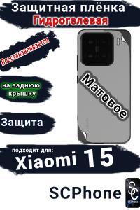 Защитная плёнка на заднюю крышку Xiaomi 15 матовая гидрогелевая