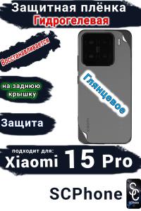 Защитная плёнка на заднюю крышку Xiaomi 15 Pro глянцевая гидрогелевая