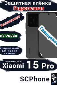 Защитная плёнка на экран Xiaomi 15 Pro глянцевая гидрогелевая стандарт