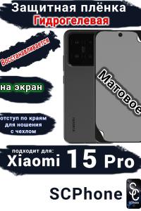 Защитная плёнка на экран Xiaomi 15 Pro матовая гидрогелевая стандарт