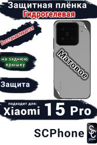 Защитная плёнка на заднюю крышку Xiaomi 15 Pro матовая гидрогелевая