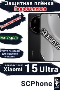 Защитная плёнка на экран Xiaomi 15 Ultra матовая гидрогелевая