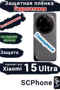 Защитная плёнка на заднюю крышку Xiaomi 15 Ultra глянцевая гидрогелевая