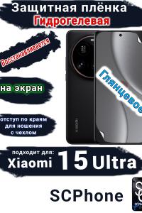 Защитная плёнка на экран Xiaomi 15 Ultra глянцевая гидрогелевая