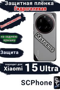 Защитная плёнка на заднюю крышку Xiaomi 15 Ultra матовая гидрогелевая
