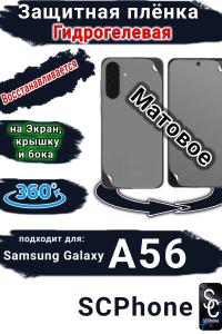 Комплект защиты 360 защитная плёнка Samsung Galaxy A56 матовая гидрогелевая SCPhone