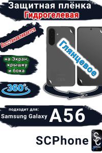 Комплект защиты 360 защитная плёнка Samsung Galaxy A56 глянцевая гидрогелевая SCPhone