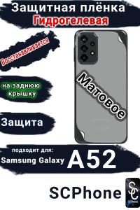 Защитная плёнка на заднюю крышку Samsung Galaxy A52 матовая гидрогелевая стандарт