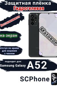 Защитная плёнка на экран Samsung Galaxy A52 матовая гидрогелевая стандарт