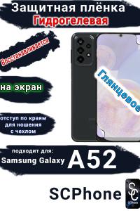 Защитная плёнка на экран Samsung Galaxy A52 глянцевая гидрогелевая стандарт