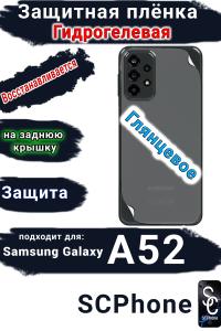 Защитная плёнка на заднюю крышку Samsung Galaxy A52 глянцевая гидрогелевая стандарт