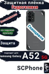 Защитная плёнка на заднюю крышку Samsung Galaxy A52 5G глянцевая гидрогелевая стандарт