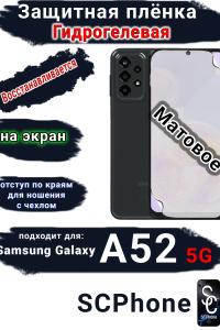 Защитная плёнка на экран Samsung Galaxy A52 5G матовая гидрогелевая стандарт