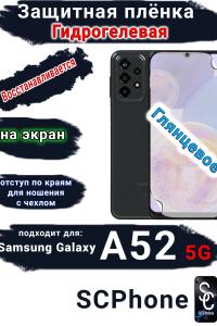 Защитная плёнка на экран Samsung Galaxy A52 5G глянцевая гидрогелевая стандарт