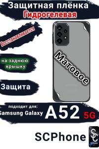 Защитная плёнка на заднюю крышку Samsung Galaxy A52 5G матовая гидрогелевая стандарт