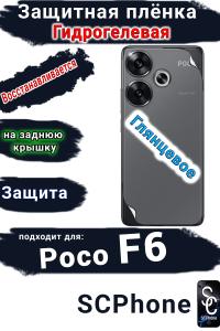 Защитная плёнка на заднюю крышку Poco F6 глянцевая гидрогелевая