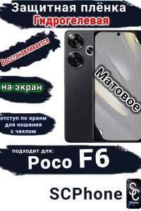 Защитная плёнка на экран Poco F6 матовая гидрогелевая