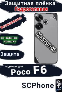 Защитная плёнка на заднюю крышку Poco F6 матовая гидрогелевая