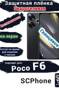 Защитная плёнка на экран Poco F6 глянцевая гидрогелевая