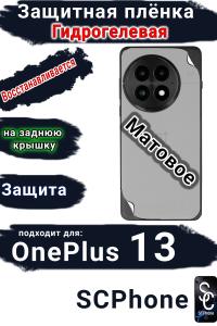 Защитная плёнка SCPhone на заднюю крышку OnePlus 13 матовая гидрогелевая