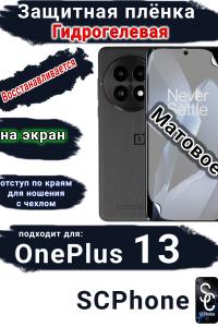 Защитная плёнка SCPhone на экран OnePlus 13 матовая гидрогелевая