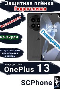 Защитная плёнка SCPhone на экран OnePlus 13 глянцевая гидрогелевая