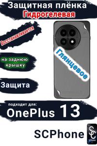 Защитная плёнка SCPhone на заднюю крышку OnePlus 13 глянцевая гидрогелевая