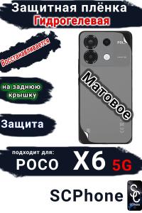 Защитная плёнка на заднюю крышку Poco X6 5G матовая гидрогелевая