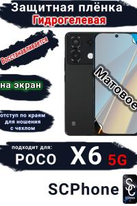 Защитная плёнка на экран Poco X6 5G матовая гидрогелевая
