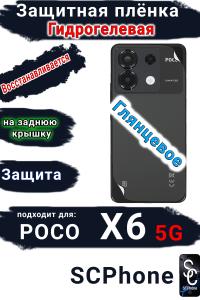 Защитная плёнка на заднюю крышку Poco X6 5G глянцевая гидрогелевая
