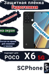 Защитная плёнка на экран Poco X6 5G глянцевая гидрогелевая