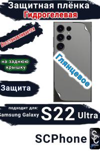 Защитная плёнка на заднюю крышку Samsung Galaxy S22 Ultra глянцевая гидрогелевая стандарт