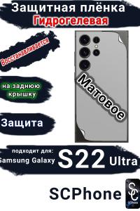 Защитная плёнка на заднюю крышку Samsung Galaxy S22 Ultra матовая гидрогелевая стандарт