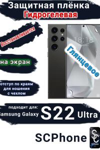 Защитная плёнка на экран Samsung Galaxy S22 Ultra глянцевая гидрогелевая стандарт