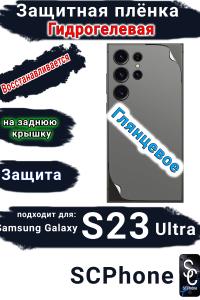 Защитная плёнка на заднюю крышку Samsung Galaxy S23 Ultra глянцевая гидрогелевая стандарт